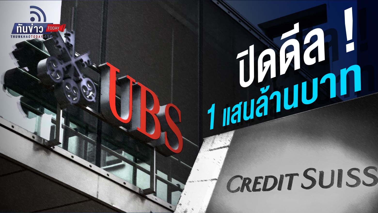 “ปิดดีล ! UBS ล่าสุดที่จะเซื้อ Credit Suisse ในราคา 3.2 พันล้านเหรียญสหรัฐ โดยมีอัตราส่วนการแปลงที่ 22.48 หุ้น CS จะได้รับ 1 หุ้น UBS