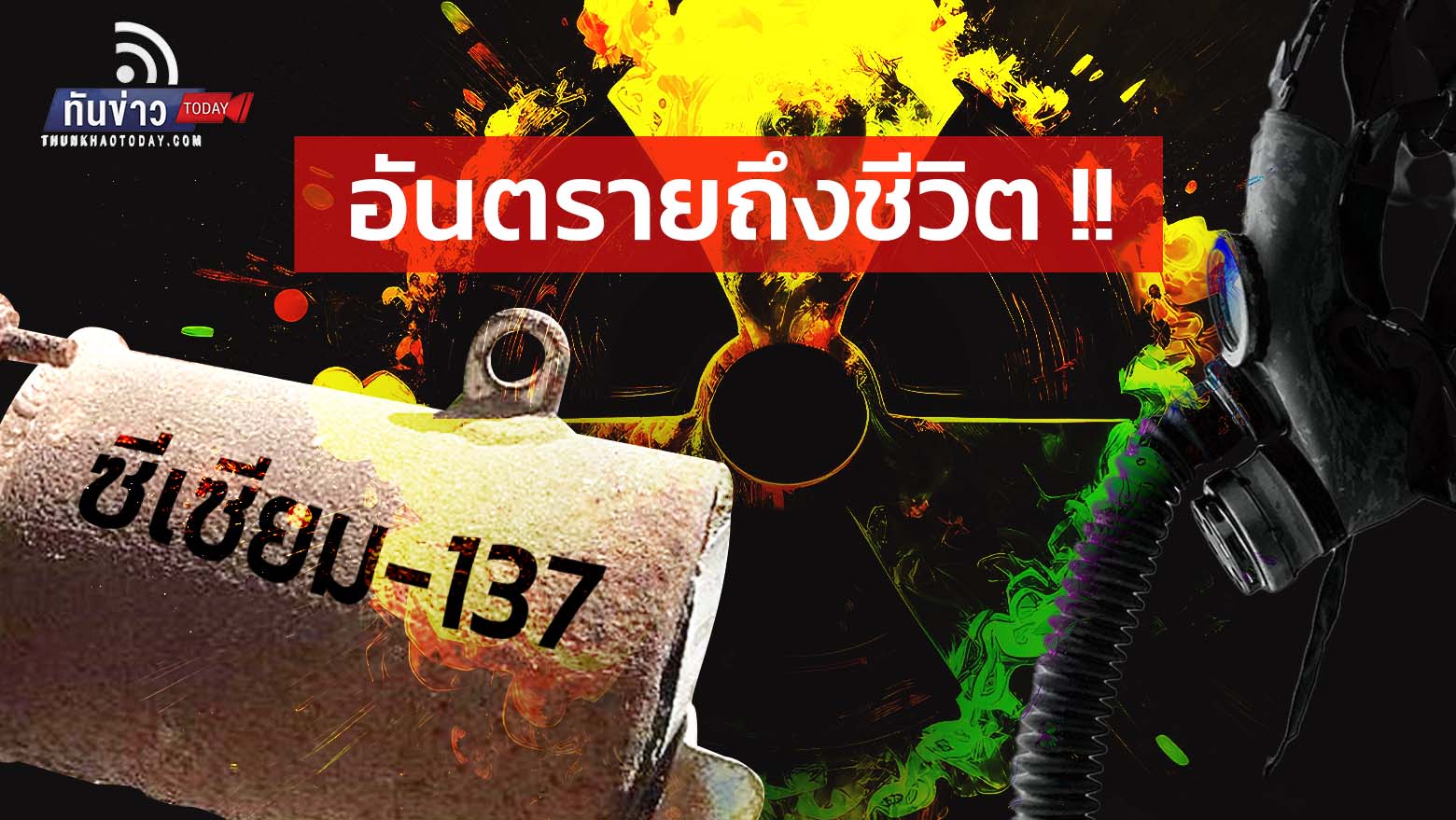 รู้หรือไม่..สารกัมมันตรังสีจากซีเซียม 137  อาจอันตรายถึงแก่ชีวิต !!