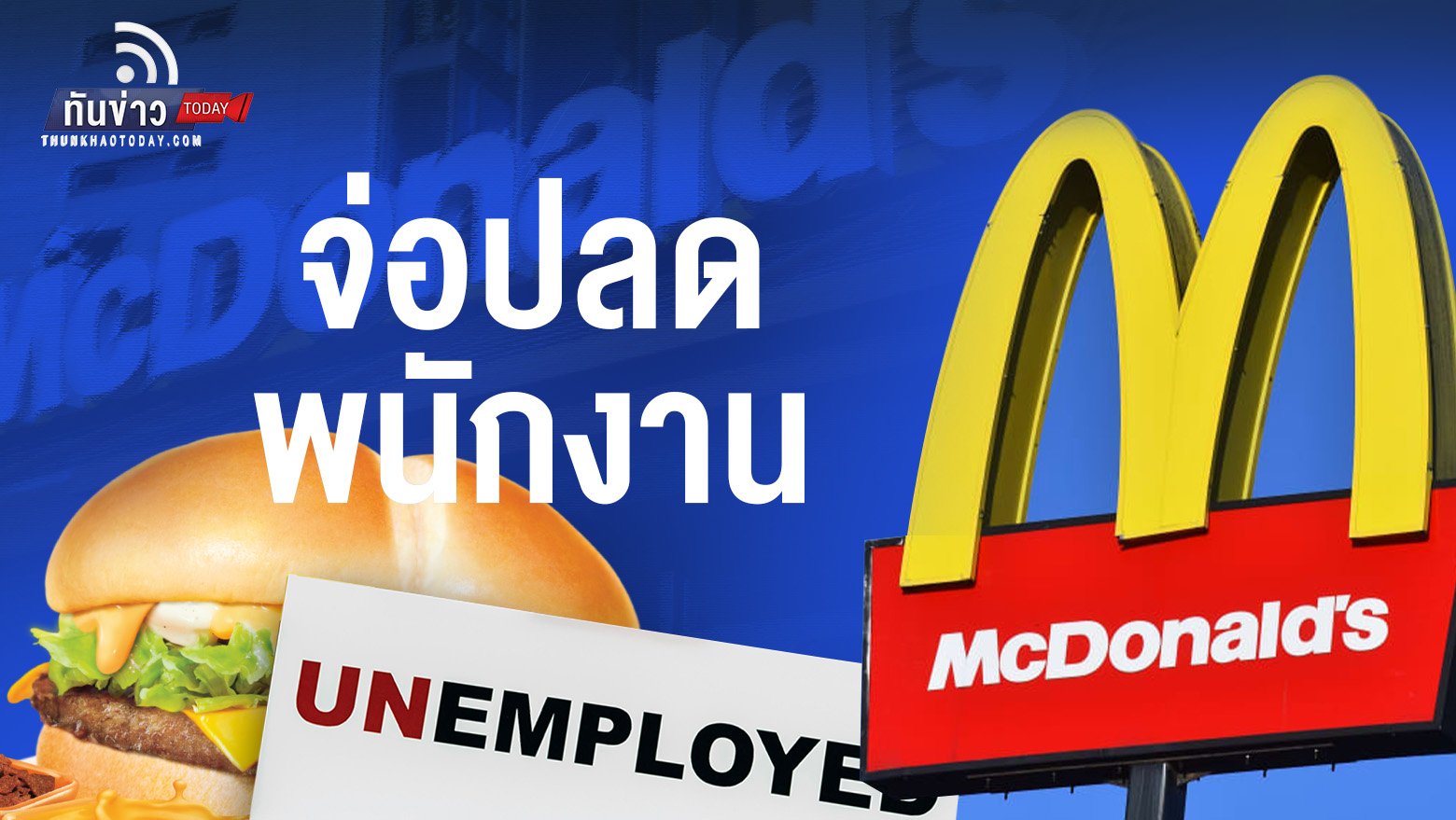 McDonald’s จ่อปลดพนักงาน เตรียมปิดสำนักงานใหญ่ชั่วคราว !!