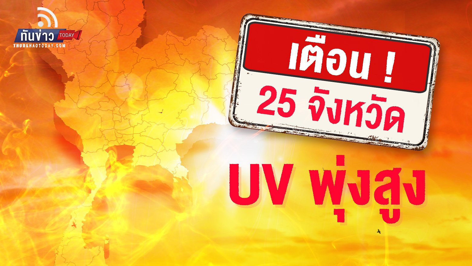 เมษาหน้าร้อน ! อุณหภูมิบางจุดทะลุ 50 องศา เตือน 25 จังหวัดค่า UV สูง เลี่ยงออกแดด