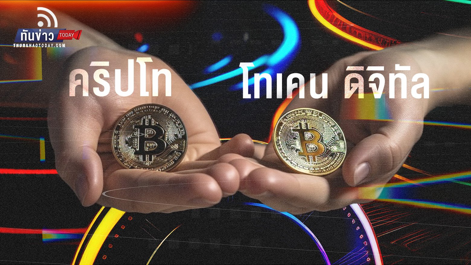 สินทรัพย์ที่มีความเหมือนที่แตกต่าง ? คริปโท VS โทเคน ดิจิทัล