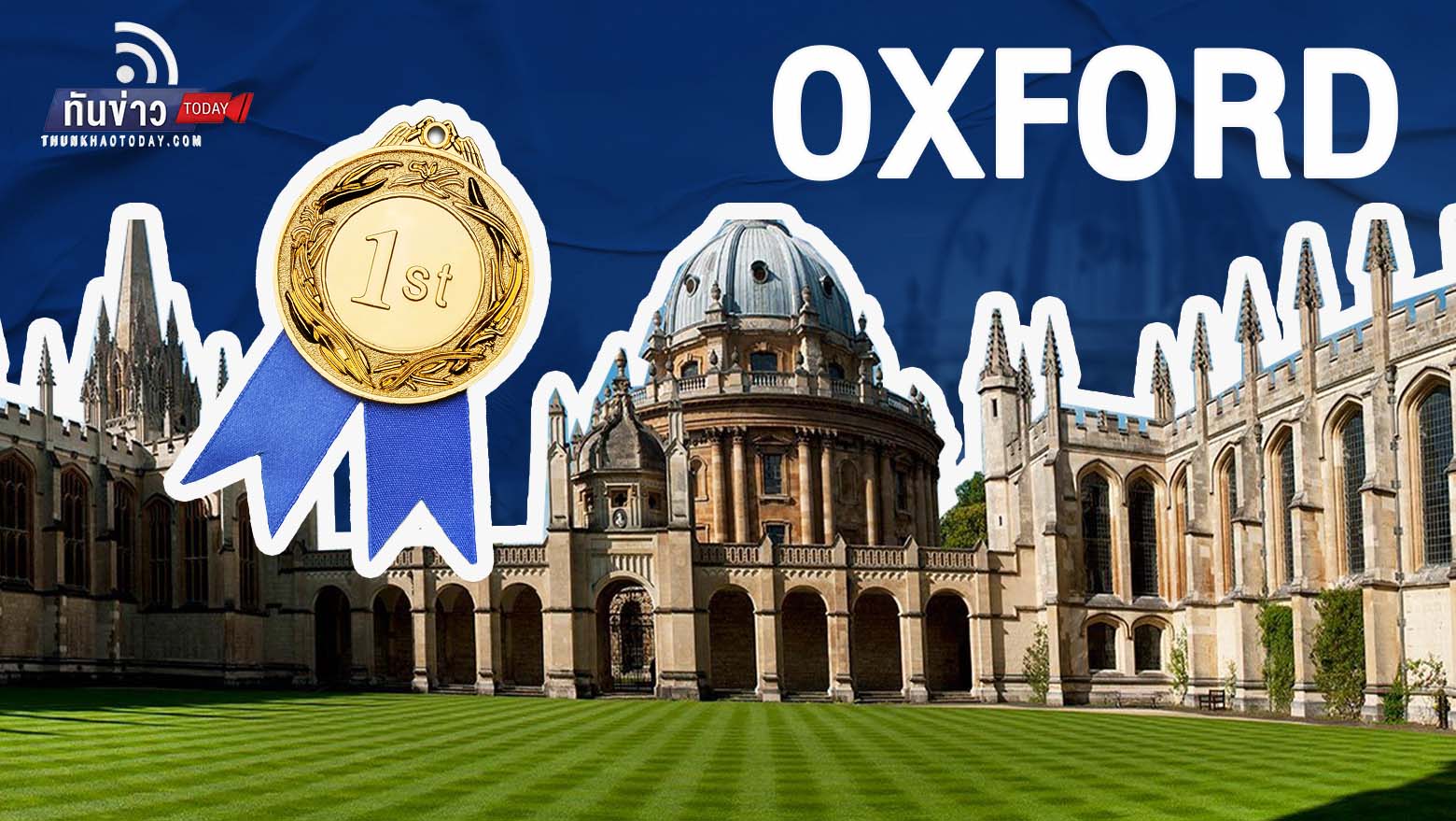 ผลจัดอันดับมหาวิทยาลัยโลกปี 2024 “Oxford” รั้งอันดับ 1 ครองแชมป์ 8 ปีซ้อน