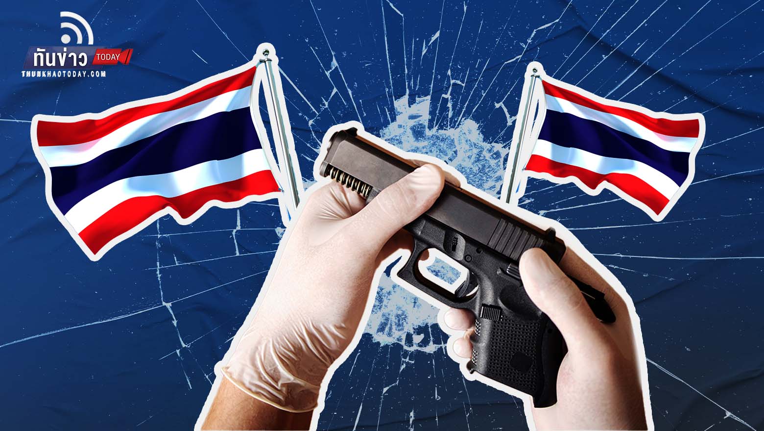 ไทยครองแชมป์อาวุธปืนสูงสุดในอาเซียน จี้รัฐควบคุมกวาดล้างปืนเถื่อน ไม่ควรซื้อง่ายผ่านออนไลน์