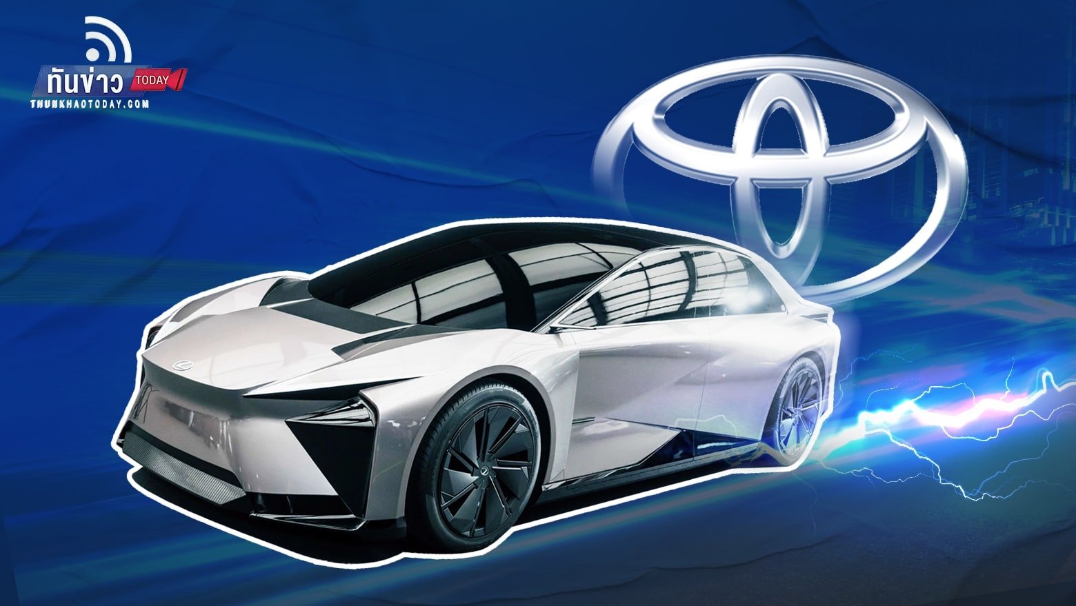 Toyota ตั้งเป้าผลิต EV ของ Lexus วิ่งไกล 1,000 กม. ในปี 2569