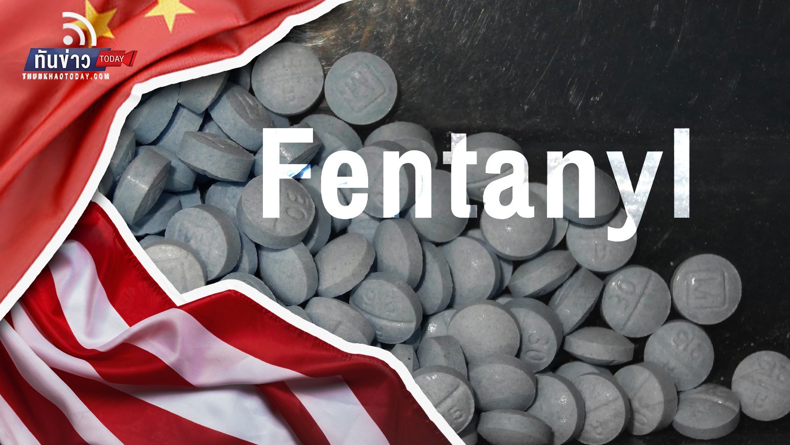 จีน - สหรัฐฯ ตกลงปราบปรามการค้า “เฟนทานิล” สารระงับปวดที่มีความรุนแรงกว่าเฮโรอีน 50 เท่า