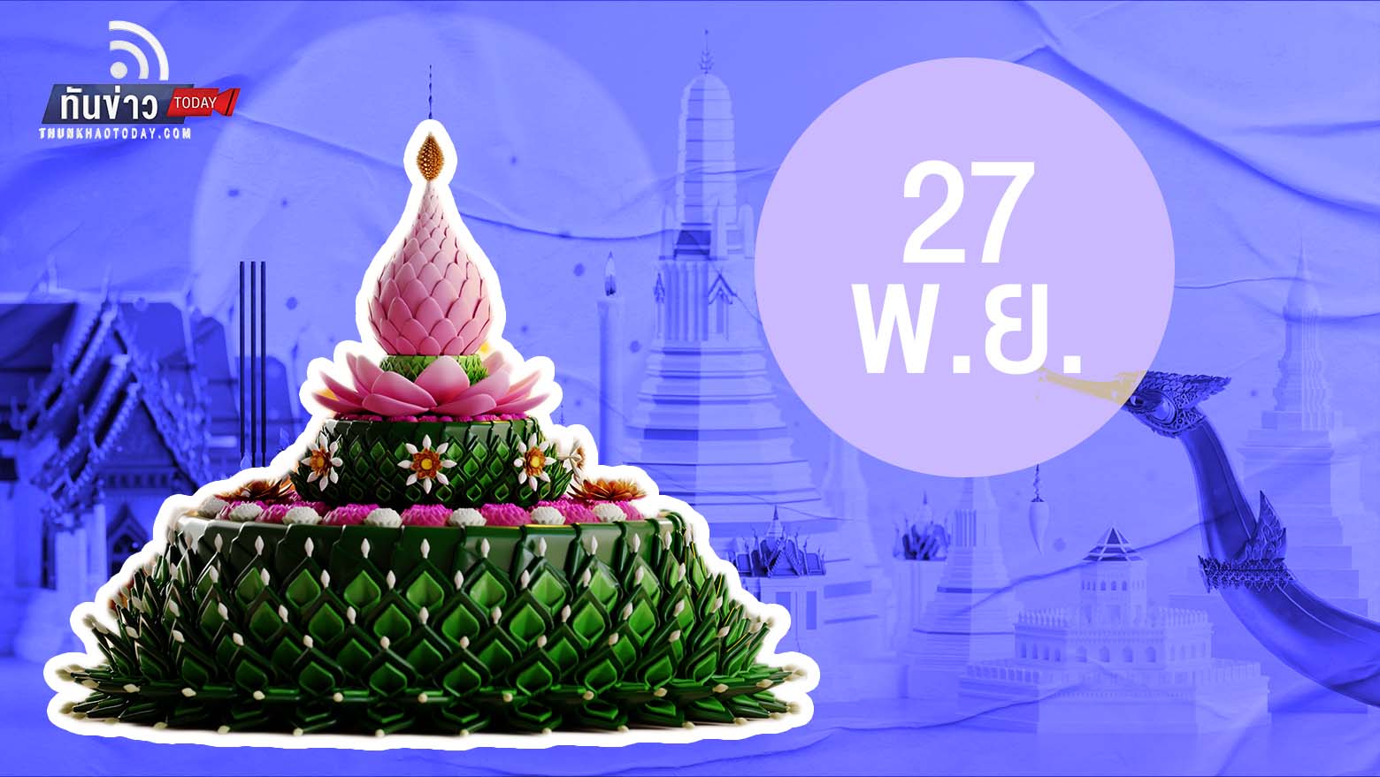 กทม.เปิด 34 สวนสาธารณะ รับลอยกระทง 27 พ.ย. รณรงค์ใช้กระทงธรรมชาติ