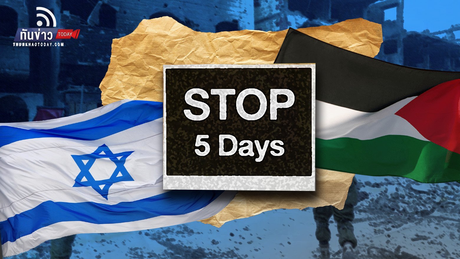 อิสราเอล - ฮามาส จะหยุดรบ 5 วัน แลกตัวประกันกว่า 50 คน