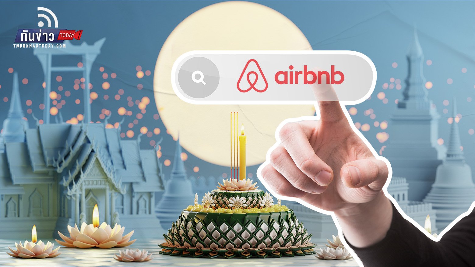ลอยกระทงฟีเวอร์ กทม. มียอดค้นหาอันดับ 1 บนแพลตฟอร์ม Airbnb