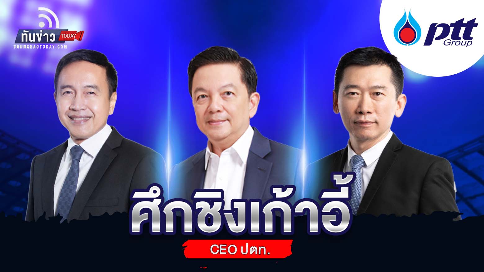 เปิด 3 แคนดิเดต ศึกชิงเก้าอี้ CEO ปตท.