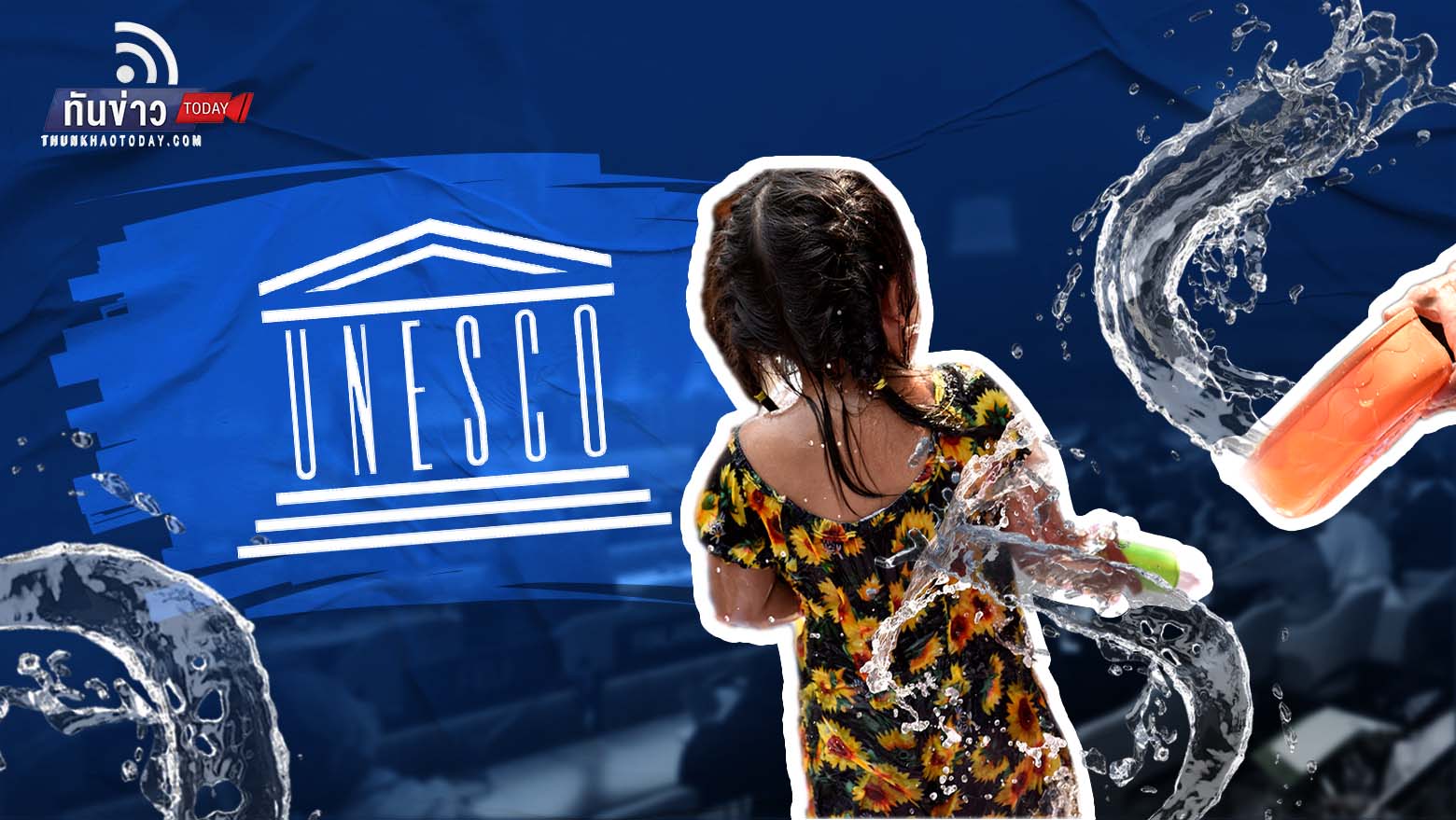 UNESCO  ประกาศให้ “สงกรานต์ไทย” ขึ้นทะเบียนมรดกโลก ทางวัฒนธรรมที่จับต้องไม่ได้