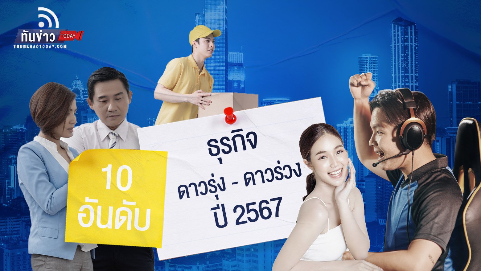 ม.หอการค้าไทย เปิด 10 ธุรกิจ ดาวรุ่ง - ดาวร่วง ปี 2567