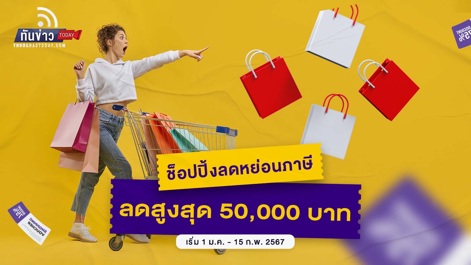 ช็อปปิ้ง ลดหย่อนภาษีสูงสุด 50,000 บาท คาดผู้ใช้สิทธิ์ทะลุ 1 ล้านราย  เริ่ม 1 ม.ค. - 15 ก.พ. 67