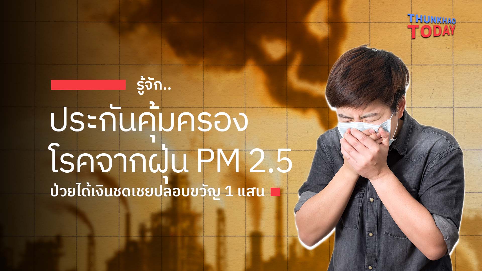 รู้จัก..ประกันคุ้มครองโรคจากฝุ่น PM 2.5  ป่วยได้เงินชดเชยปลอบขวัญ 1 แสน