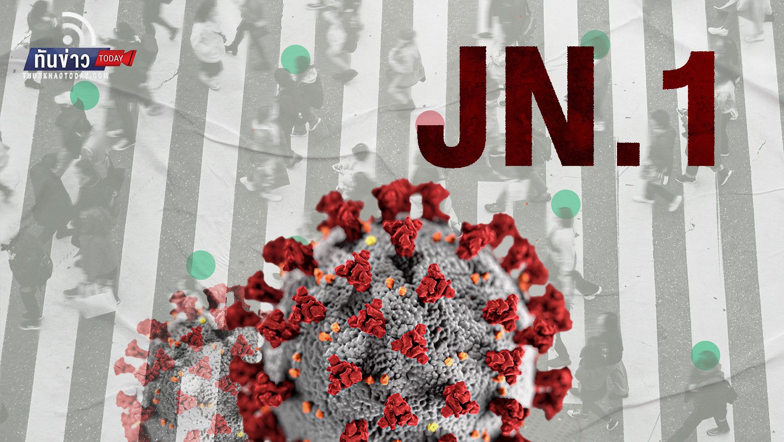 ยอดป่วยโควิดพุ่ง หลังเทศกาลปีใหม่ คาดเป็นสายพันธุ์ JN.1