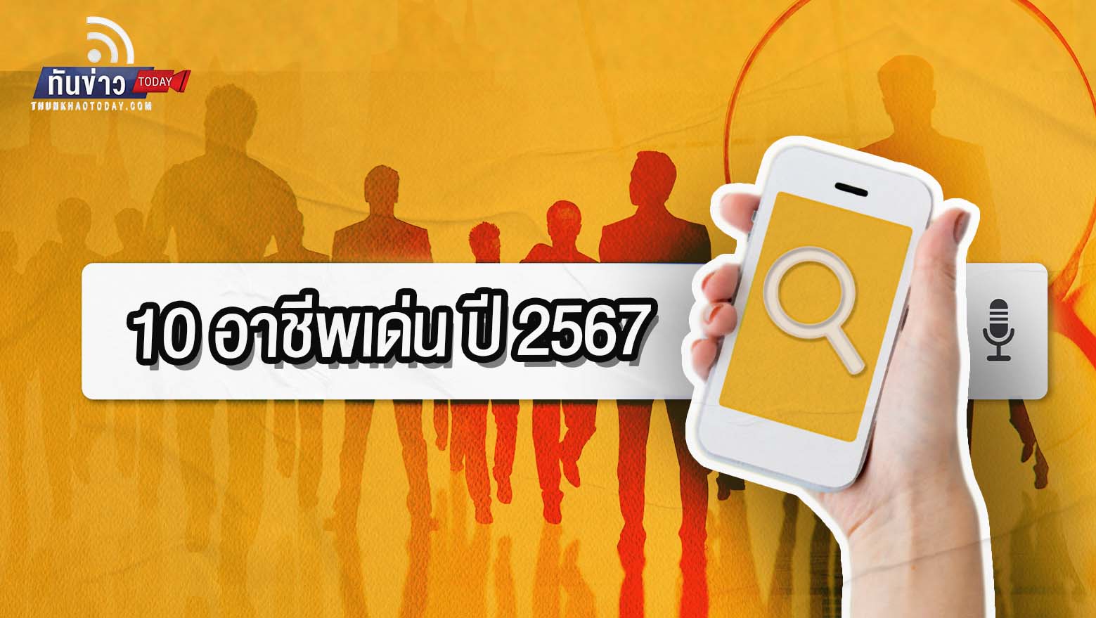 10  อาชีพเด่น ปี 67 และ 10 อาชีพในฝันเด็ก Gen Z