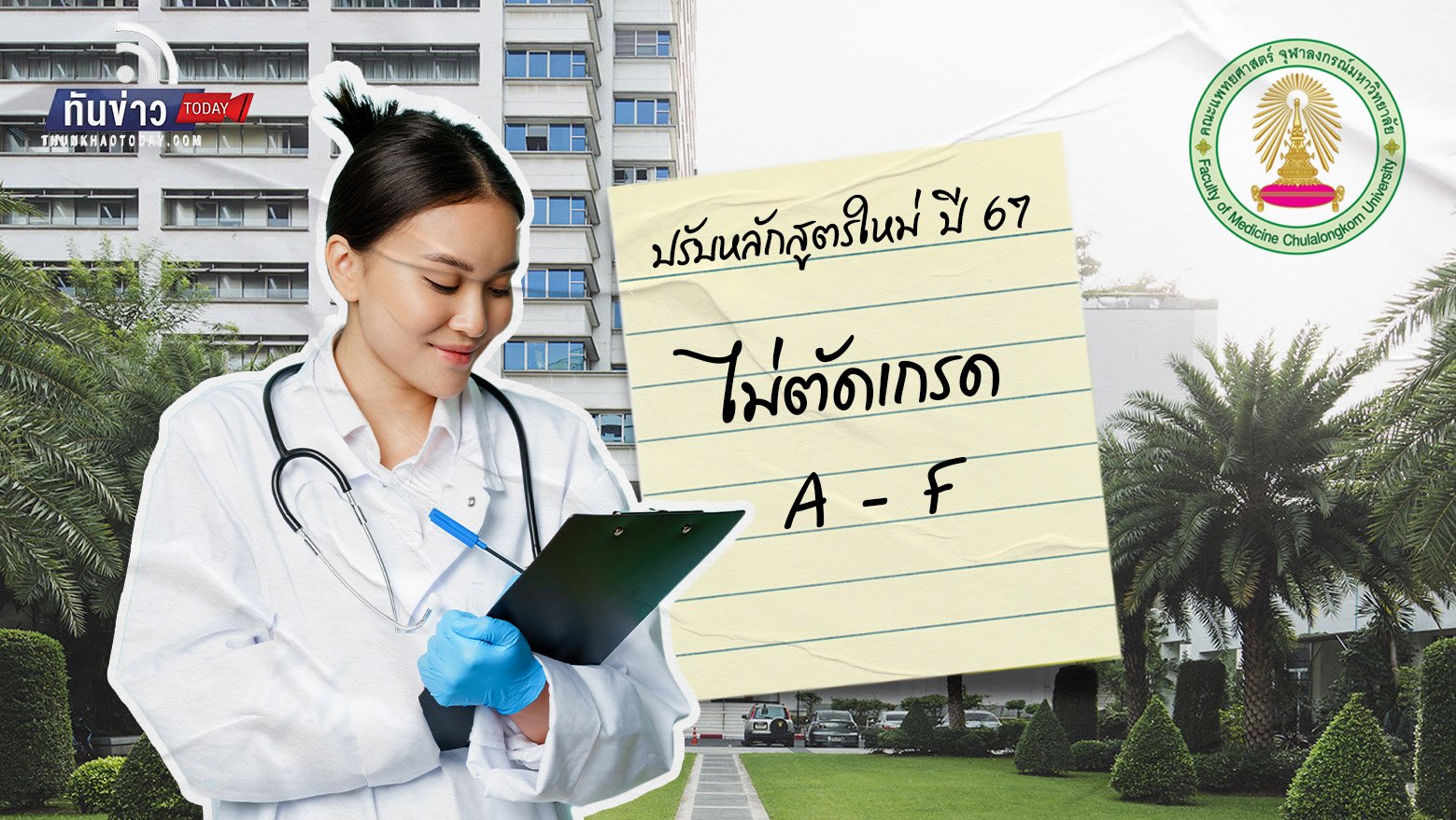 แพทย์จุฬาฯ ลดเครียดนิสิต ปรับหลักสูตรใหม่ปี 67 ไม่ตัดเกรด A - F