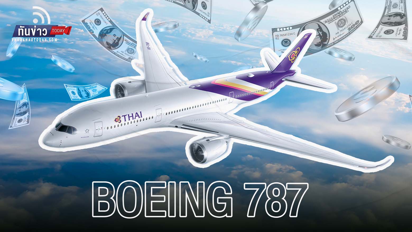 การบินไทย อู้ฟู่สั่งซื้อเครื่องบินโบอิ้ง 787 เพิ่ม 45 ลำ