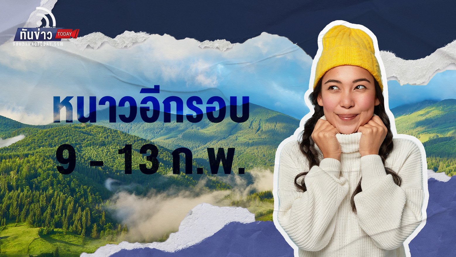 เตรียมหนาวอีกรอบ 9 - 13 ก.พ.  อุณหภูมิลด 3 - 5 องศา