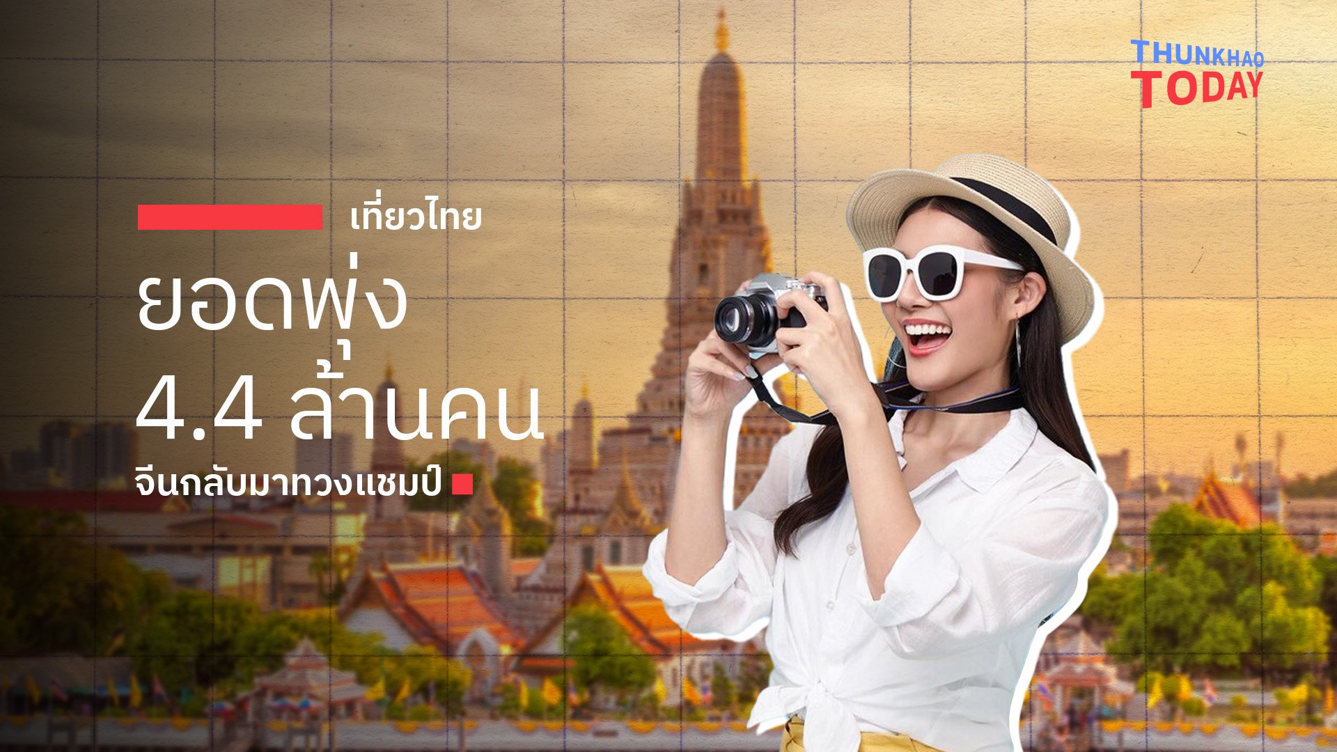 เที่ยวไทยยอดพุ่ง 4.4 ล้านคน จีนกลับมาทวงแชมป์