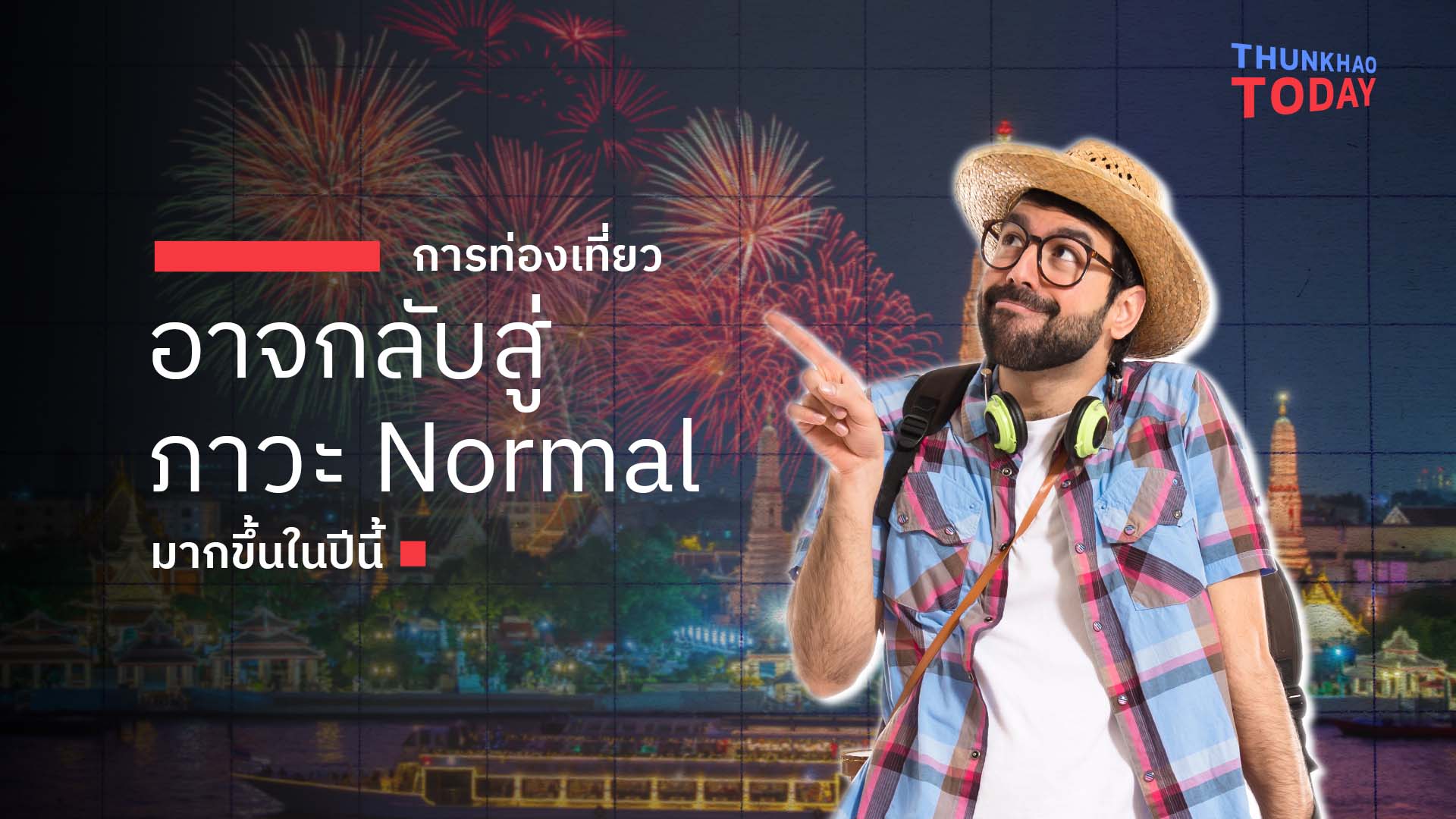 การท่องเที่ยวอาจกลับเข้าสู่ภาวะ “Normal” มากขึ้นในปีนี้