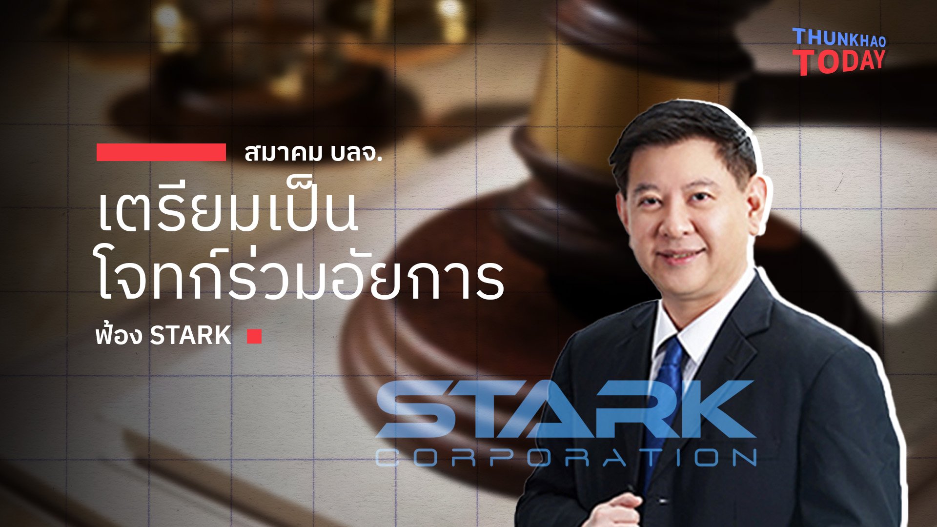 สมาคม บลจ. เตรียมเป็นโจทก์ร่วมอัยการ ฟ้อง STARK