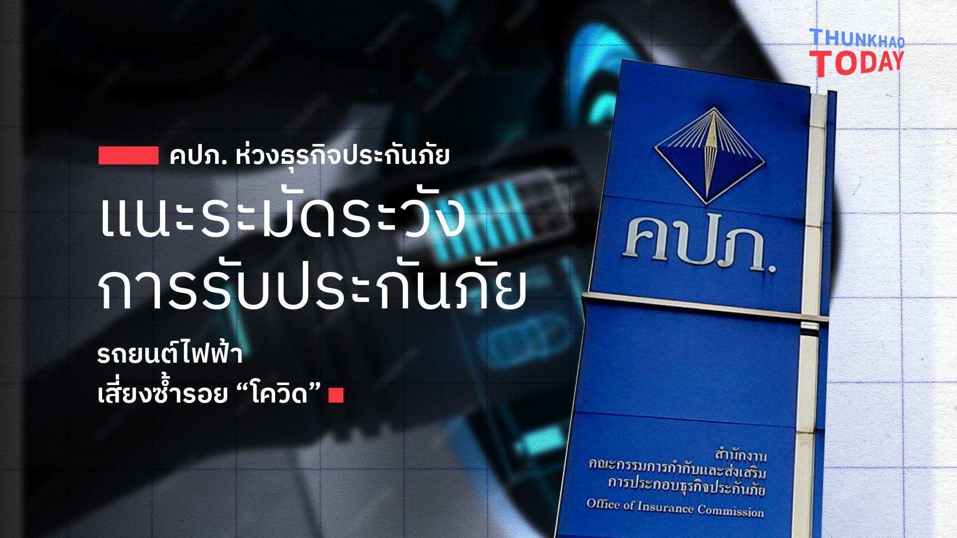 คปภ. ห่วงธุรกิจประกันภัย แนะระมัดระวังการรับประกันภัยรถยนต์ไฟฟ้า เสี่ยงซ้ำรอย “โควิด”