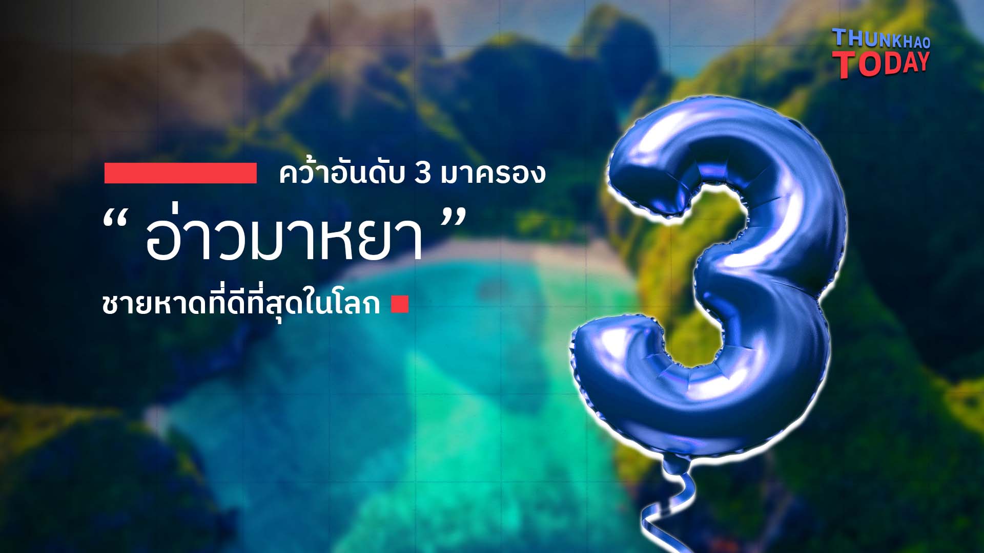 “ อ่าวมาหยา ” คว้าอันดับ 3  ชายหาดดีที่สุดในโลก