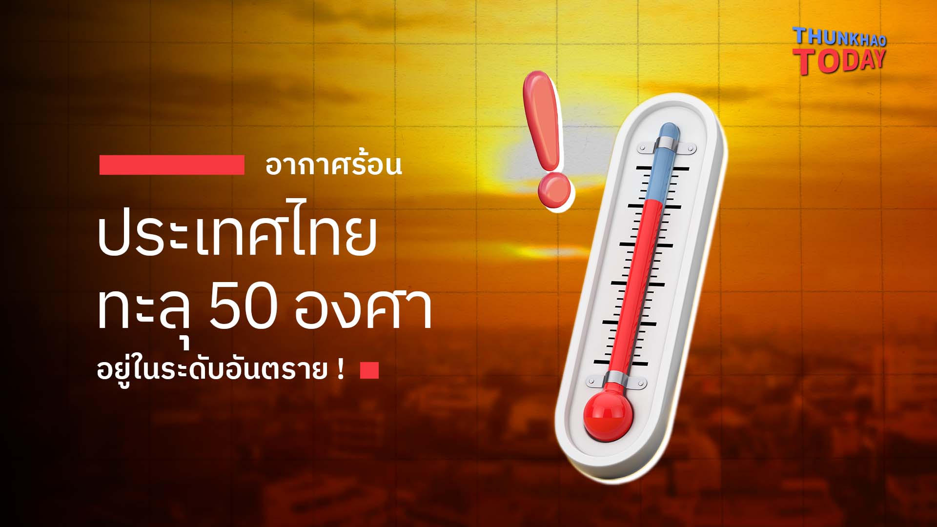 อากาศร้อนประเทศไทยทะลุ 50 องศา อยู่ในระดับอันตราย !