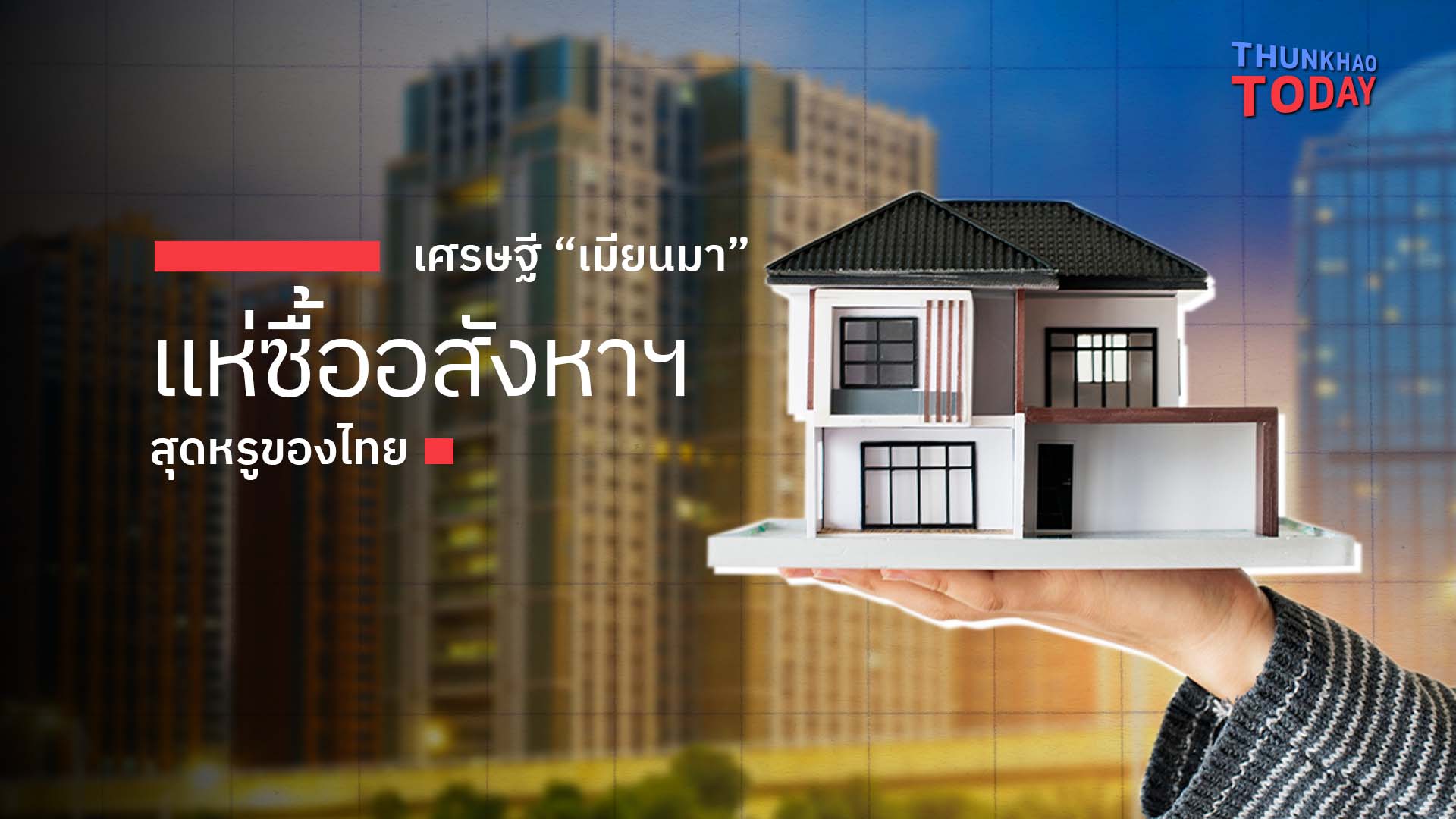 เศรษฐี “เมียนมา”  แห่ซื้ออสังหาฯหรู ของไทย