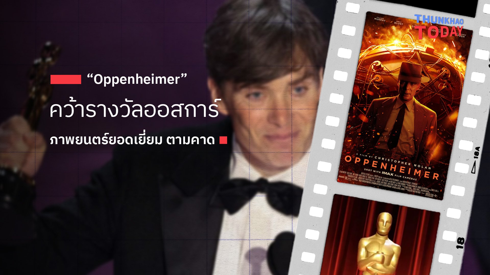 “Oppenheimer” คว้ารางวัลออสการ์ภาพยนตร์ยอดเยี่ยม ตามคาด