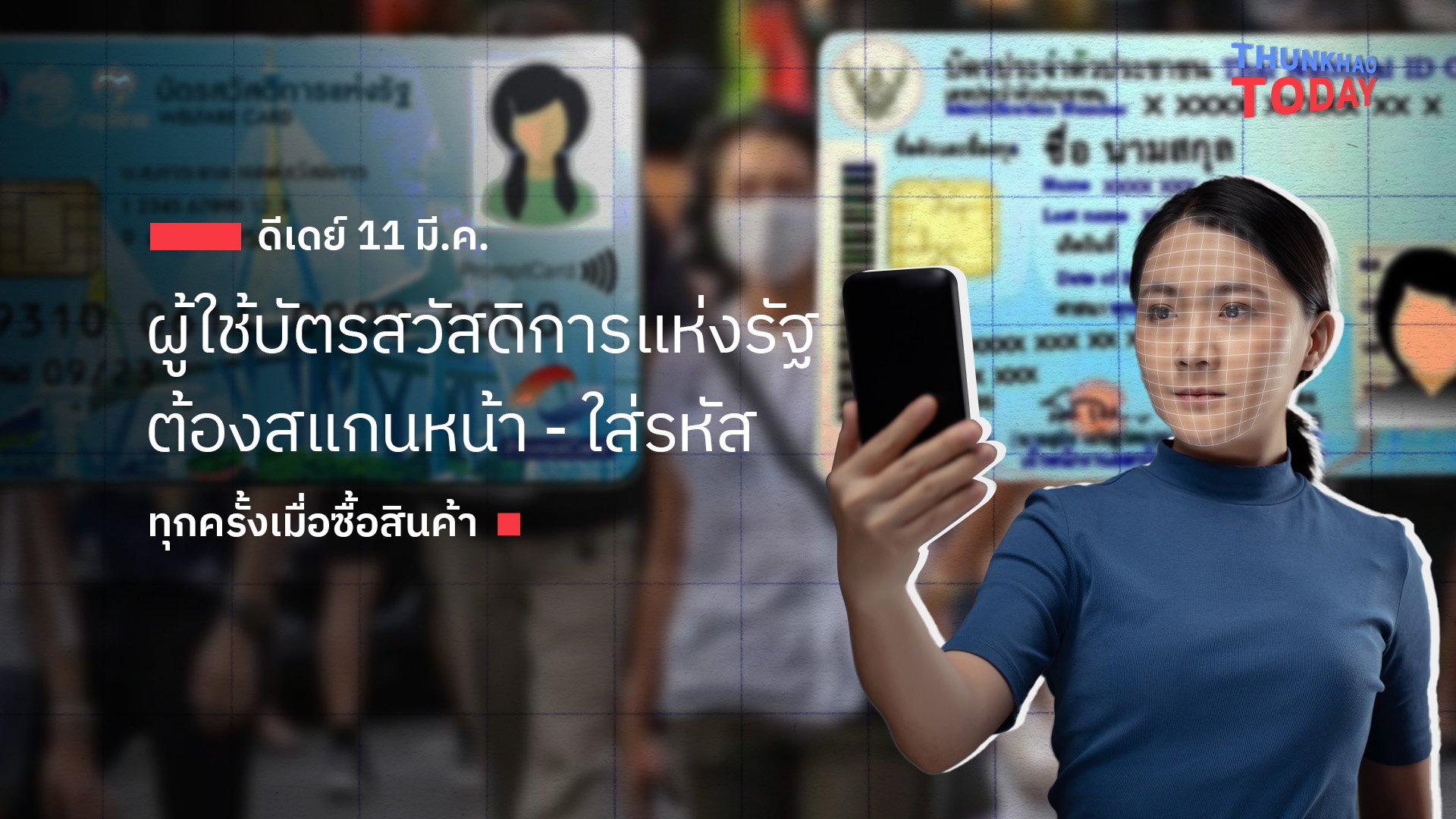 ดีเดย์ 11 มี.ค. ผู้ใช้บัตรสวัสดิการแห่งรัฐ ต้องสแกนหน้า - ใส่รหัส ทุกครั้งเมื่อซื้อสินค้า