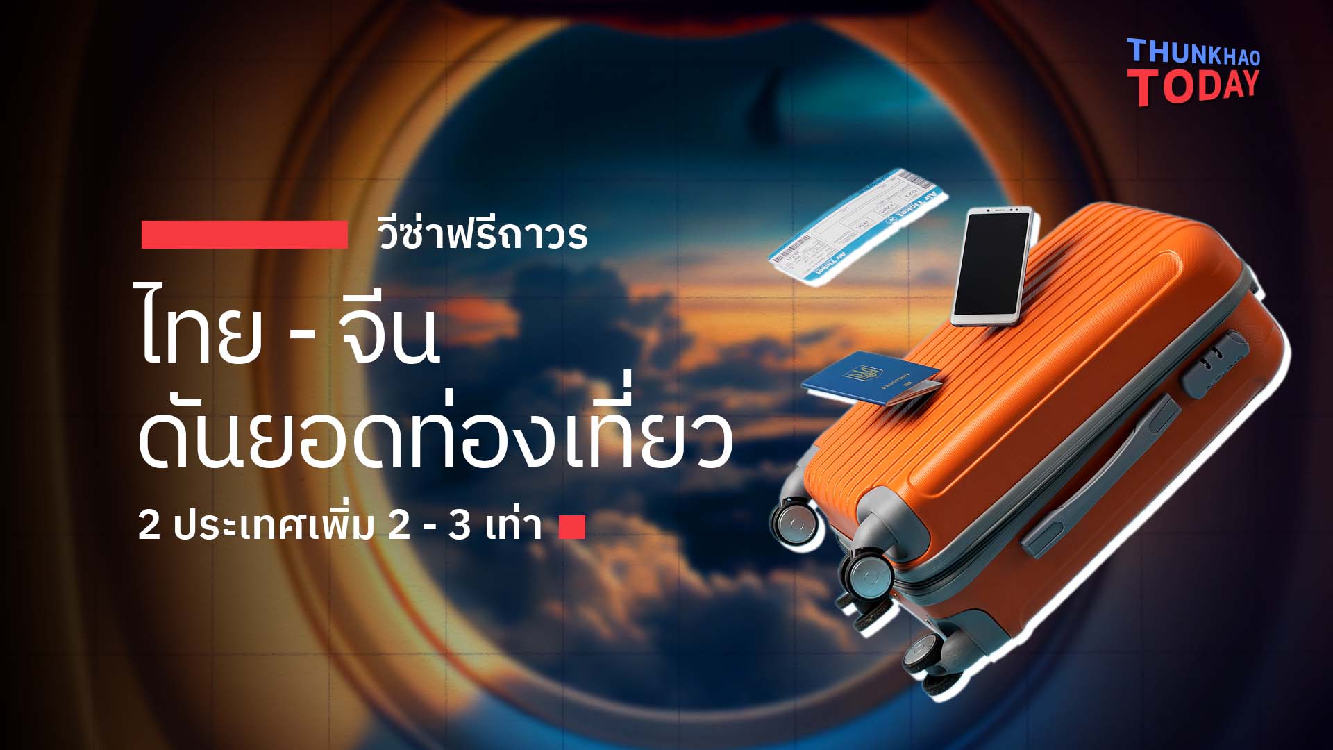 วีซ่าฟรีถาวร ไทย - จีน ดันยอดท่องเที่ยว 2 ประเทศเพิ่ม 2 - 3 เท่า