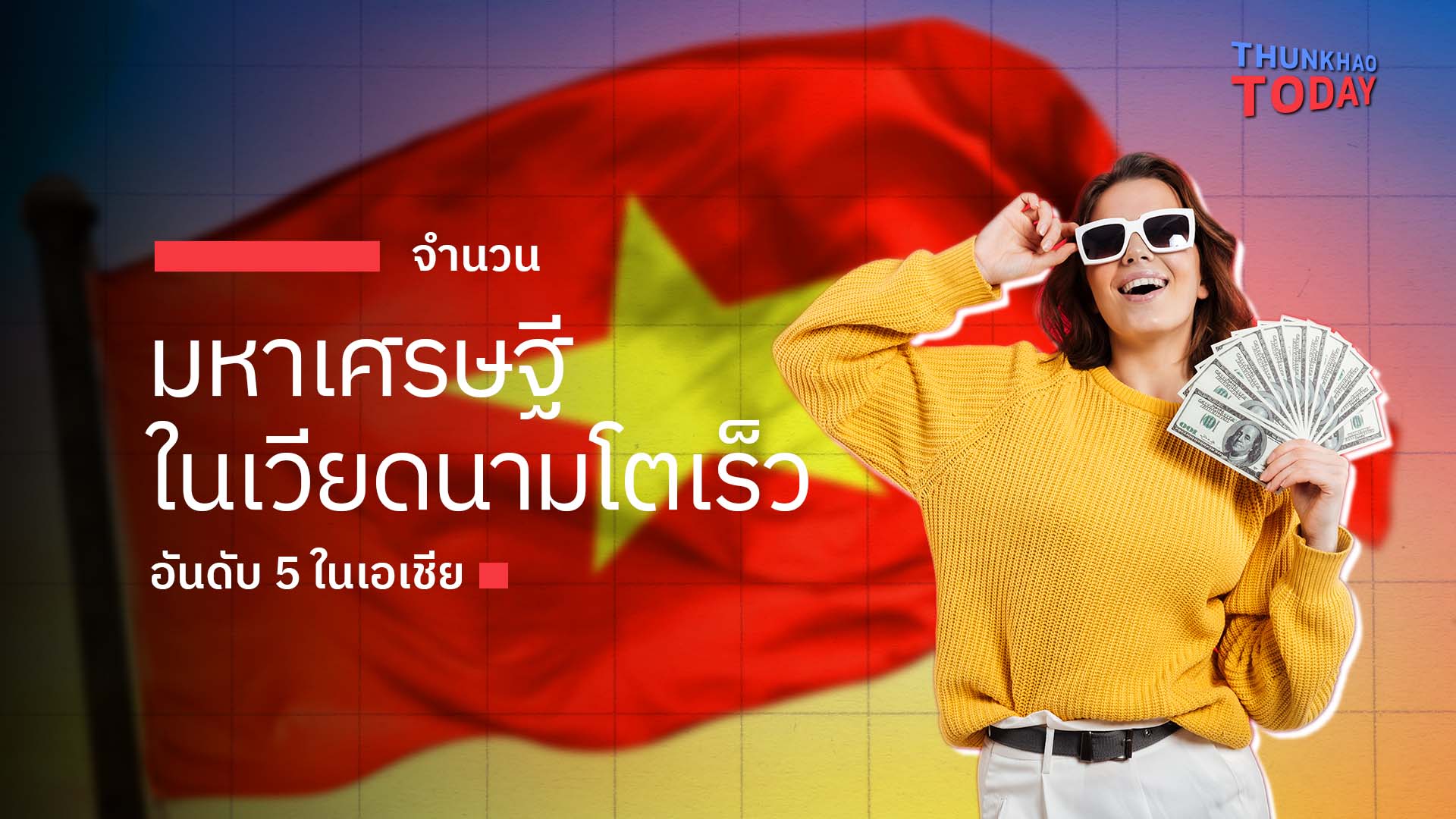 จำนวนมหาเศรษฐีในเวียดนาม โตเร็วอันดับ 5 ในเอเชีย