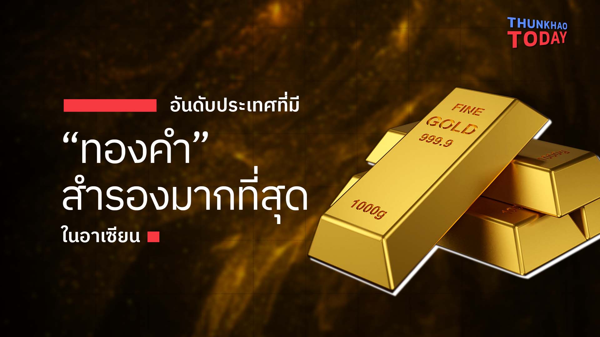 อันดับประเทศที่มี “ทองคำ” สำรองมากที่สุดในอาเซียน