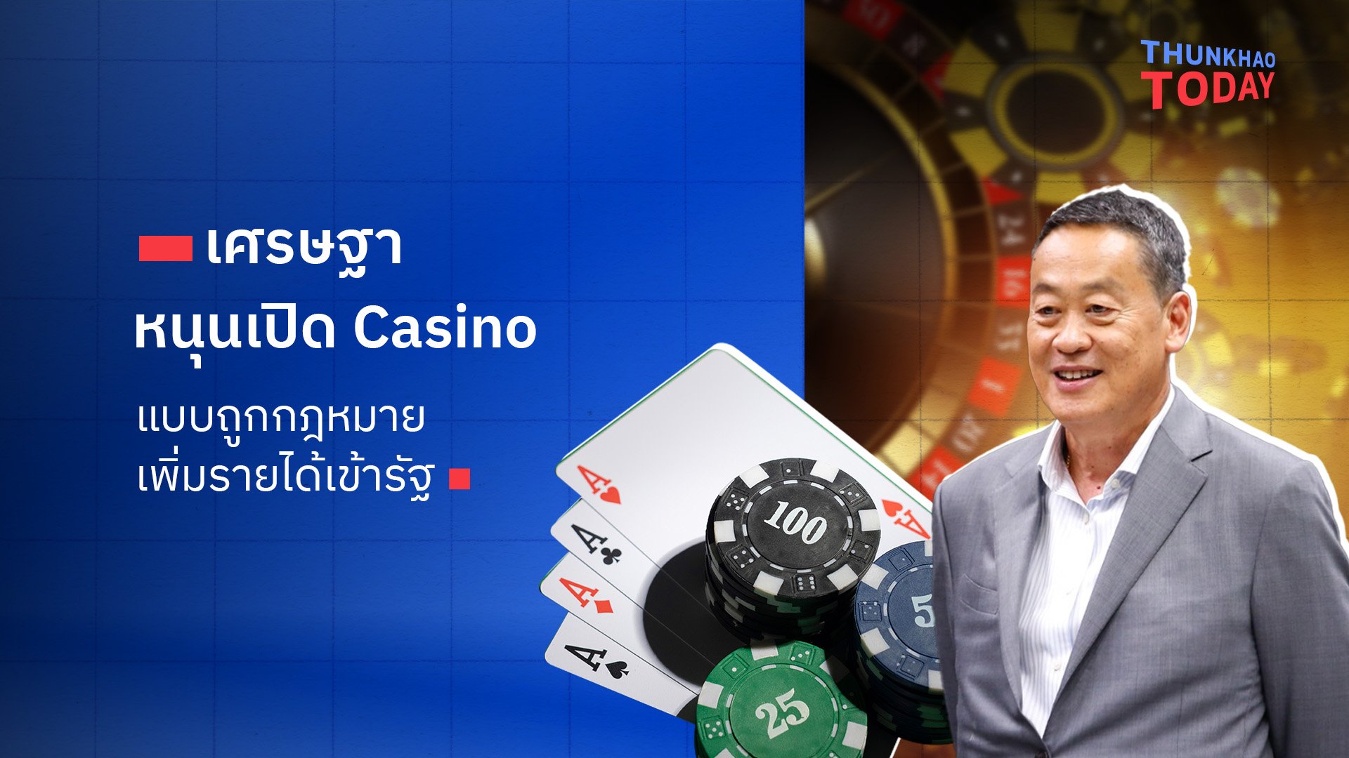 เศรษฐา หนุนเปิด Casino ถูกกฏหมาย เพิ่มรายได้เข้ารัฐ