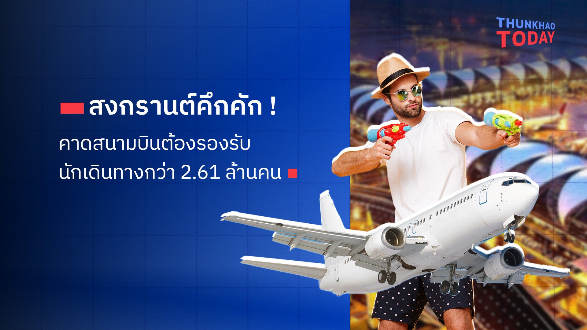 “สงกรานต์คึกคัก ! คาดสนามบินต้องรองรับนักเดินทางกว่า 2.61 ล้านคน