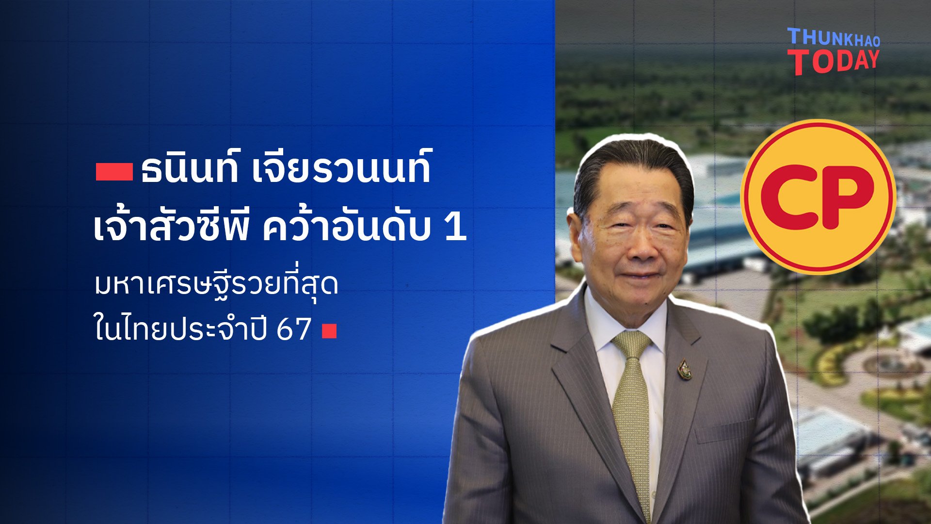 “ธนินท์ เจียรวนนท์ เจ้าสัวซีพี คว้าอันดับ 1 มหาเศรษฐีรวยที่สุดในไทยประจำปี 67  .