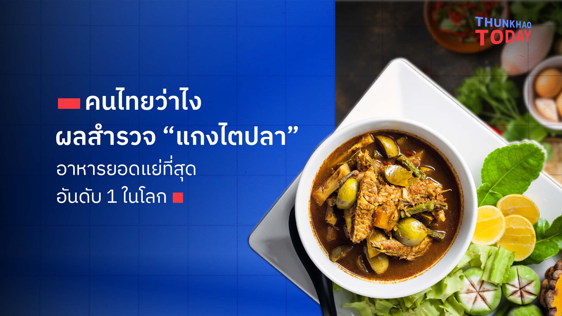 “คนไทยว่าไง ผลสำรวจ “แกงไตปลา” อาหารยอดแย่ที่สุดอันดับ 1 ในโลก