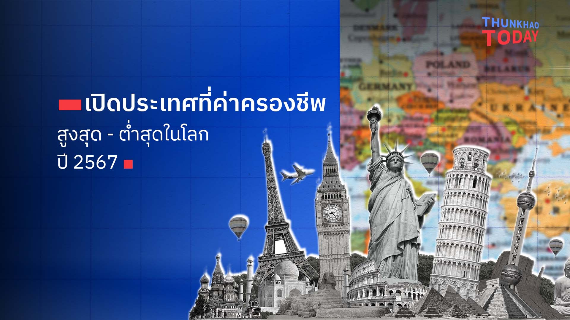 เปิดประเทศที่ค่าครองชีพสูงสุด - ต่ำสุดในโลก ปี 67