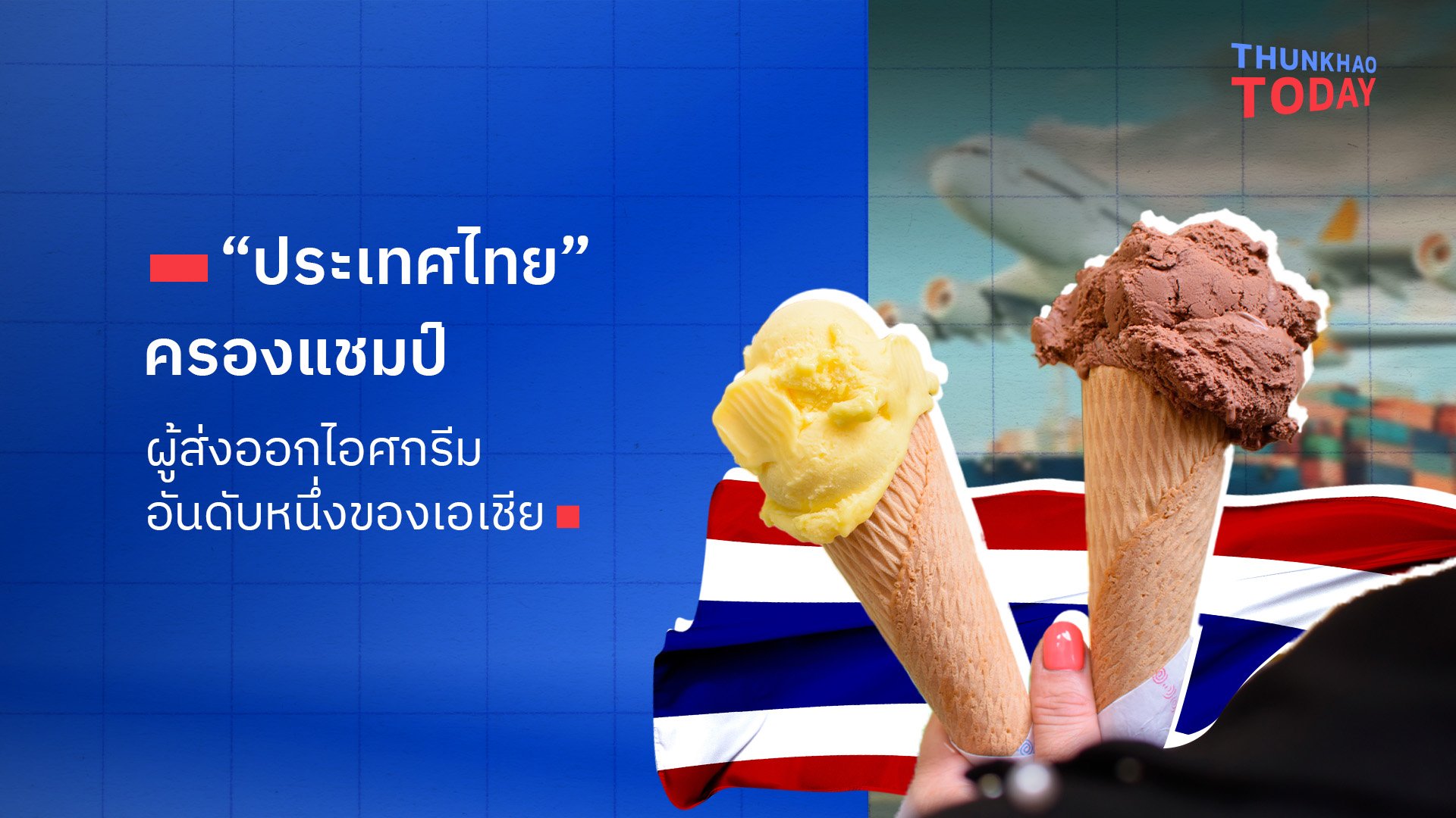 ““ประเทศไทย” ครองแชมป์ ผู้ส่งออกไอศกรีม อันดับหนึ่งของเอเชีย