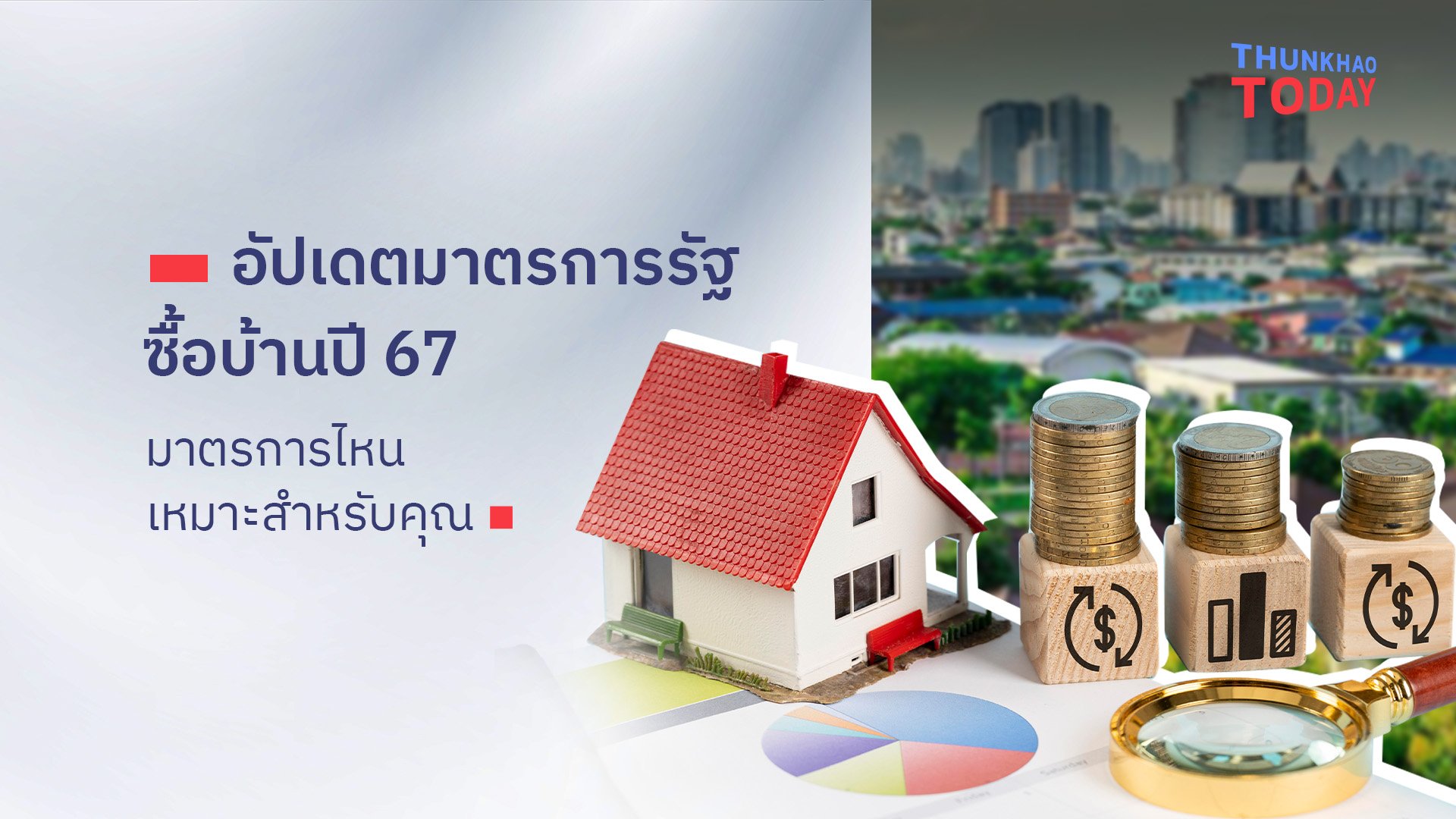 “อัปเดตมาตรการรัฐ ซื้อบ้านปี 67 มาตรการไหนเหมาะสำหรับคุณ