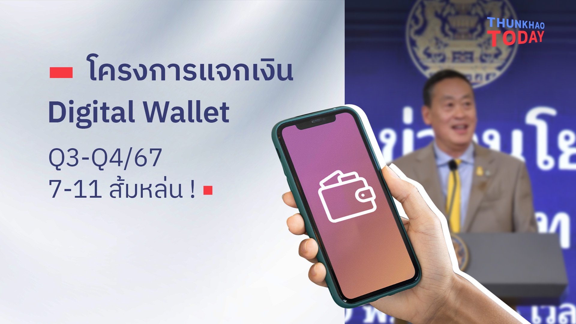 “สรุปโครงการแจกเงิน Digital Wallet Q3-Q4/67  7-11 ส้มหล่น !