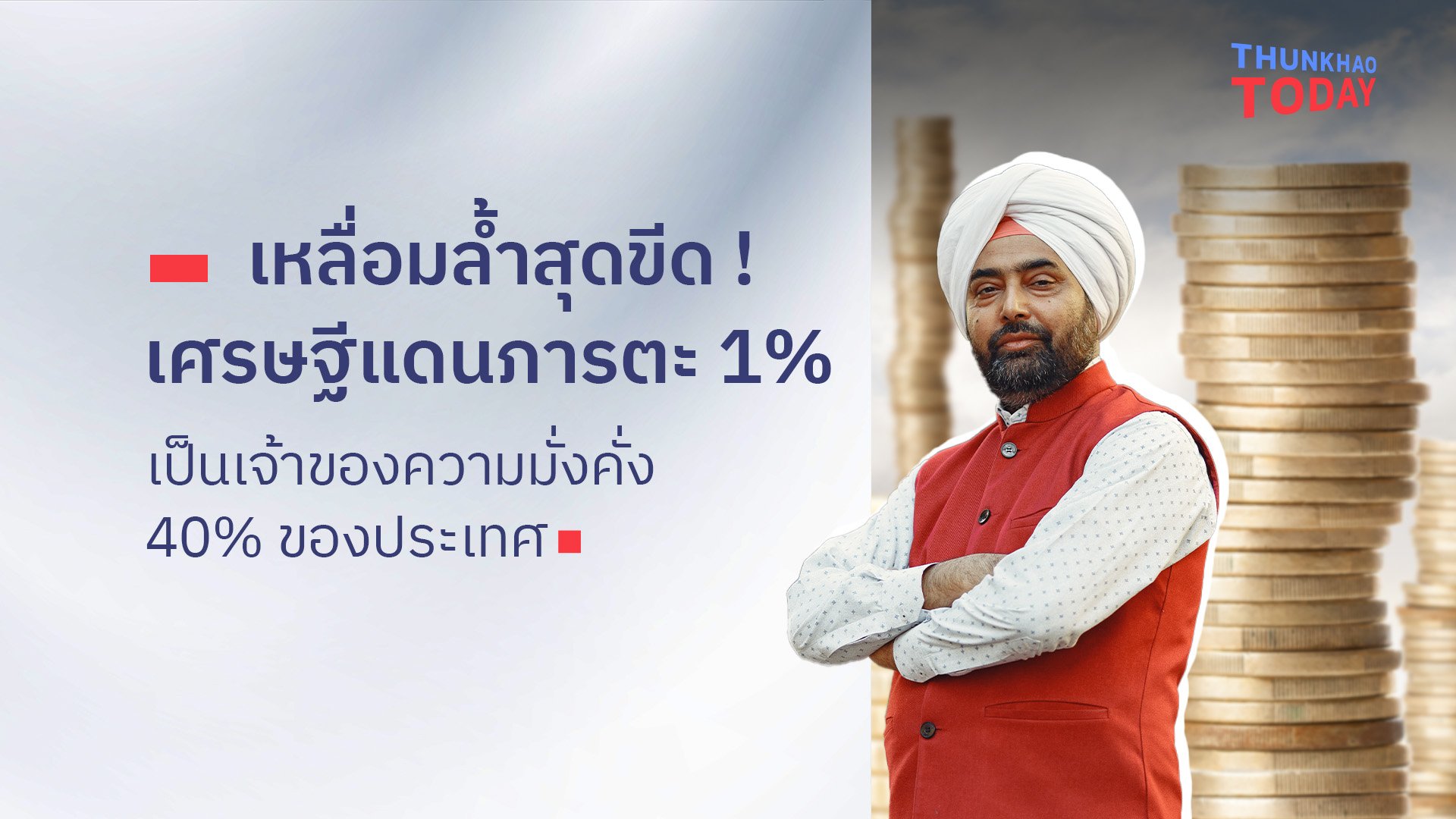 “เหลื่อมล้ำสุดขีด ! เศรษฐีแดนภารตะ 1% เป็นเจ้าของความมั่งคั่ง 40% ของประเทศ