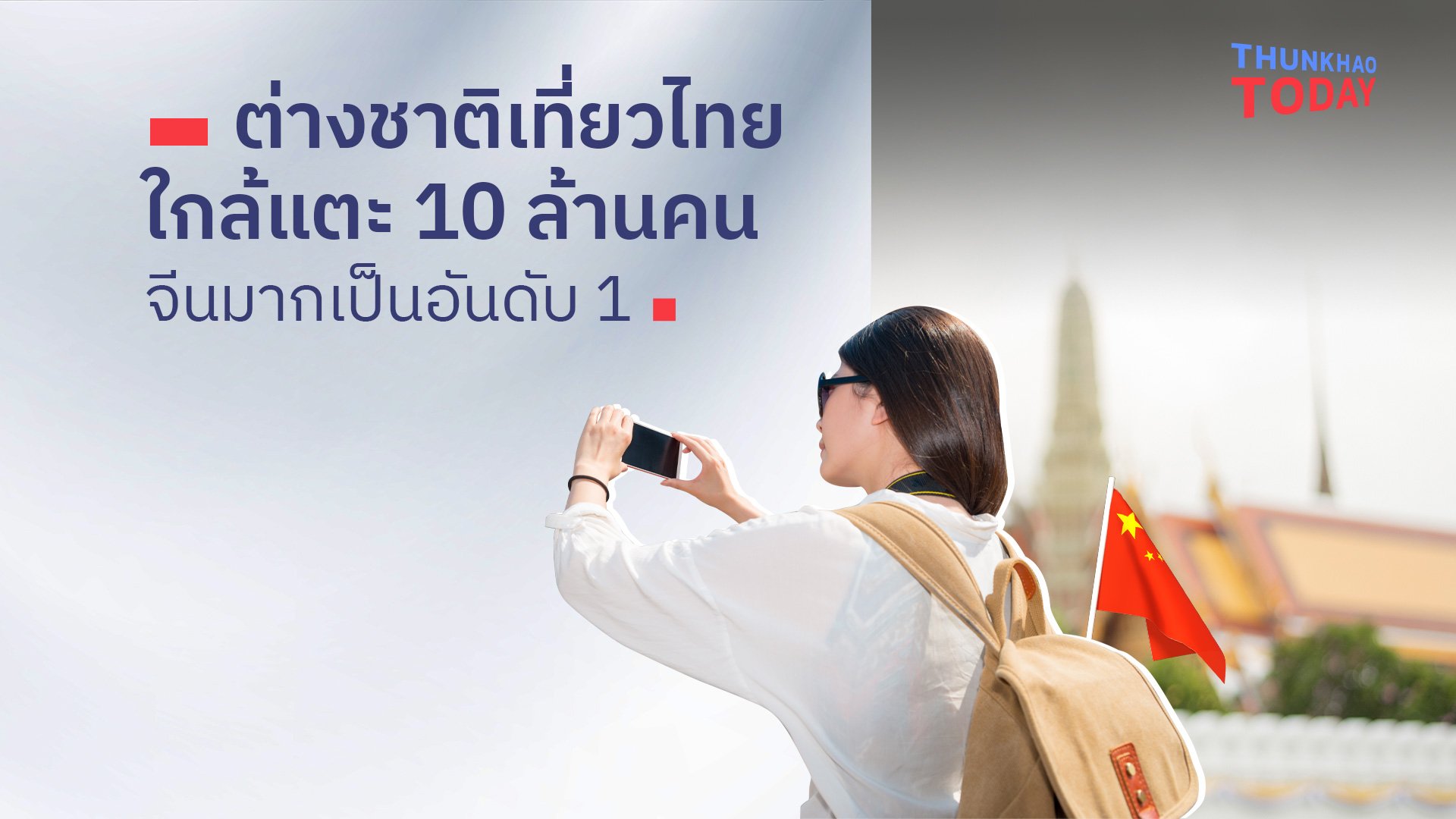 “ต่างชาติเที่ยวไทยใกล้แตะ 10 ล้านคน จีนมากเป็นอันดับ 1