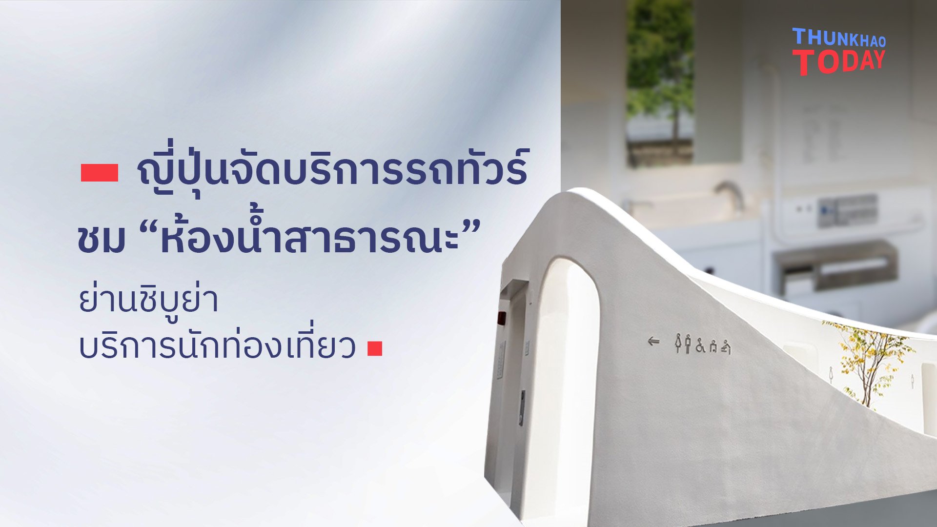 “ญี่ปุ่นจัดบริการรถทัวร์ชม “ห้องน้ำสาธารณะ” ย่านชิบูย่า บริการนักท่องเที่ยวแห่ Check-in