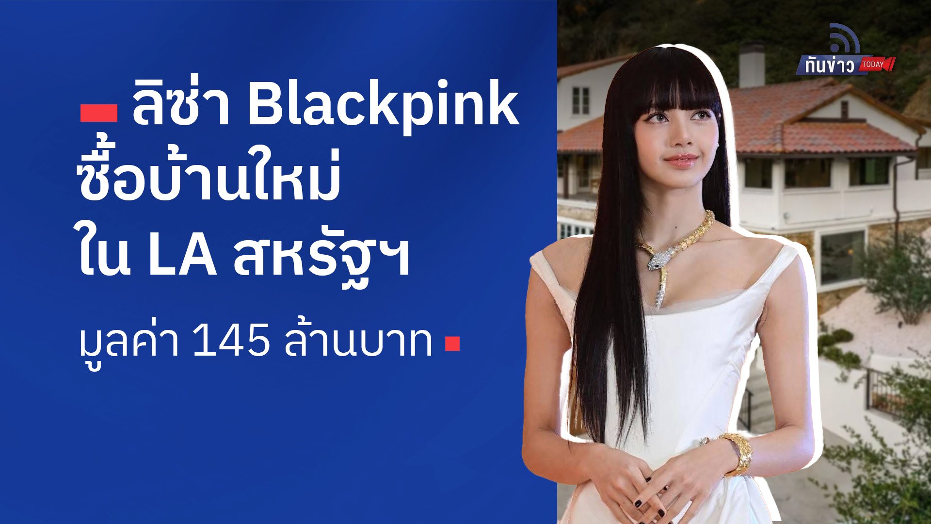 ลิซ่า Blackpink ซื้อบ้านใหม่ใน LA สหรัฐฯ มูลค่า 145 ล้านบาท