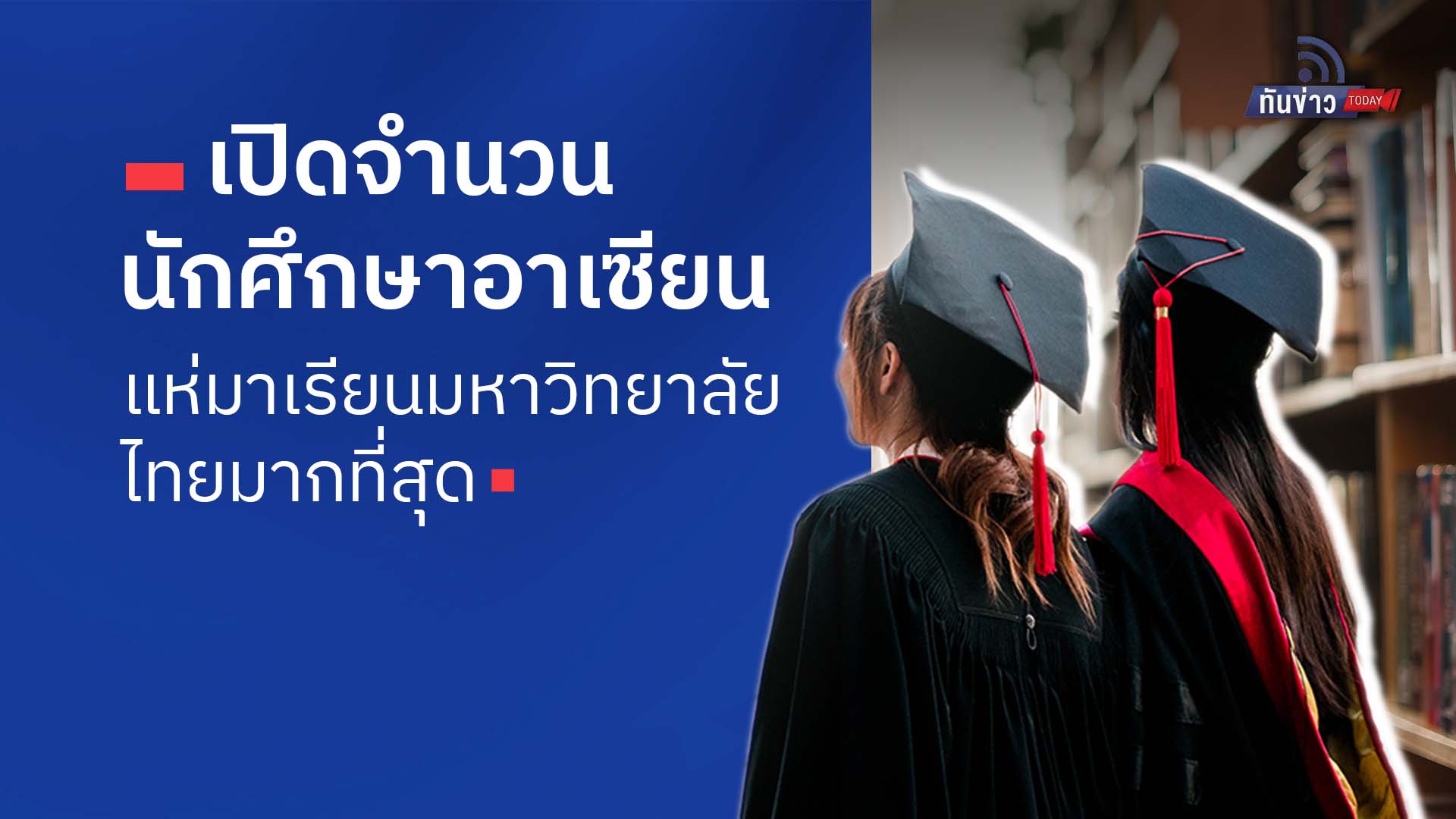 “เปิดจำนวนนักศึกษาอาเซียน แห่เรียนมหาวิทยาลัยไทยมากที่สุด