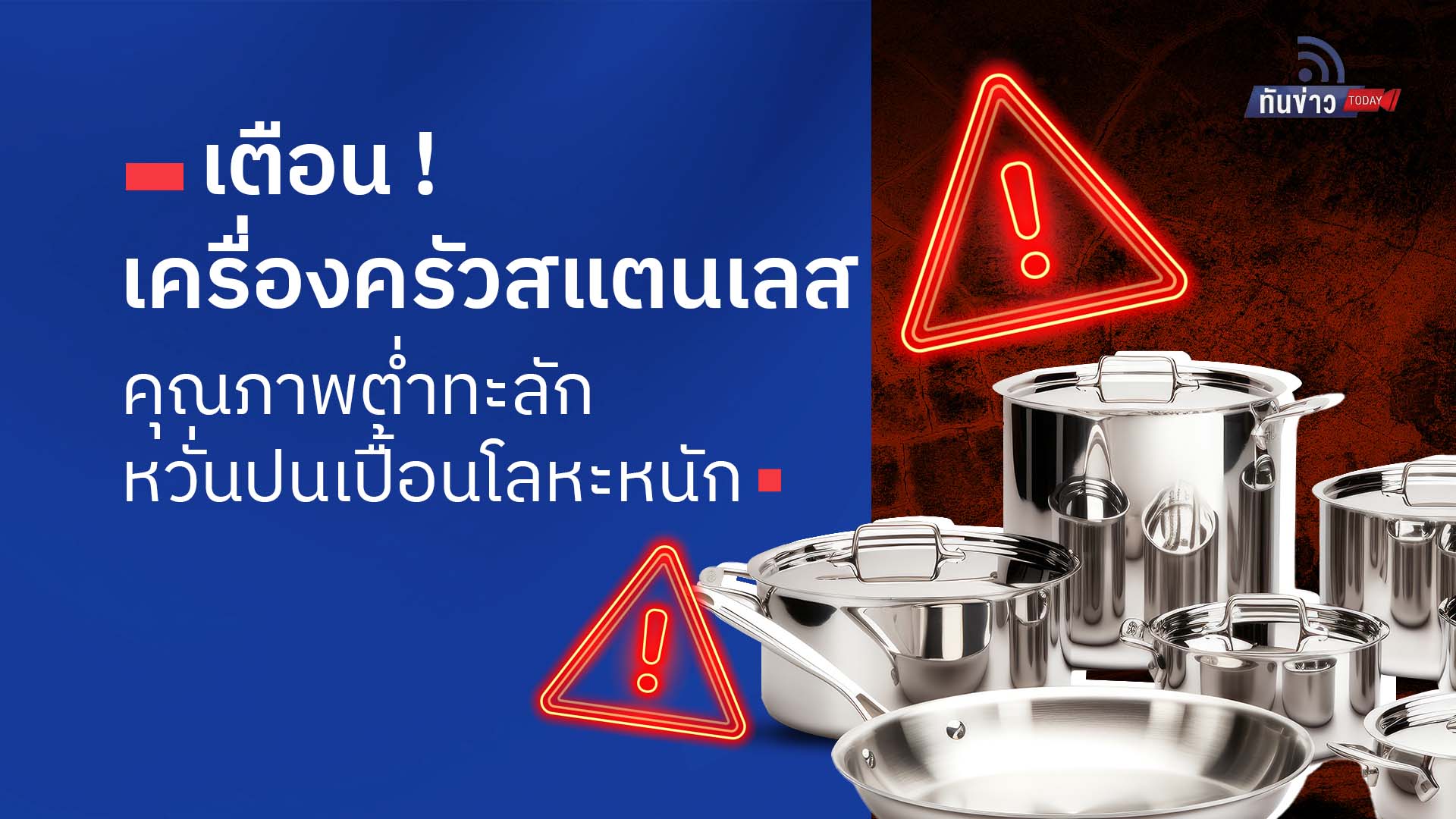 “เครื่องครัวสแตนเลส คุณภาพต่ำทะลัก หวั่นปนเปื้อนโลหะหนัก อันตรายต่อสุขภาพ