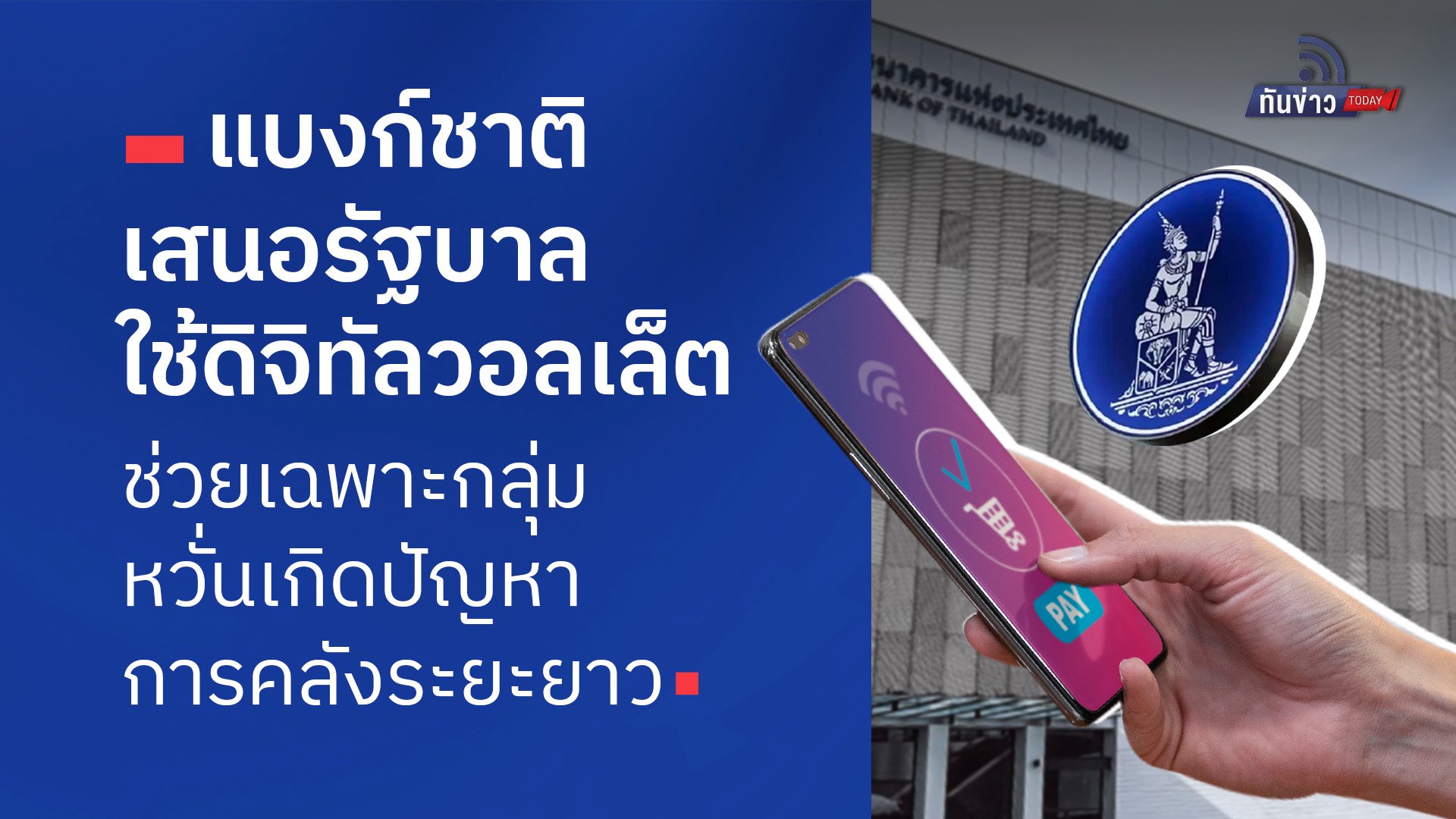 แบงก์ชาติเสนอรัฐบาลใช้ดิจิทัลวอลเล็ต ช่วยเฉพาะกลุ่ม หวั่นเกิดปัญหาการคลังระยะยาว