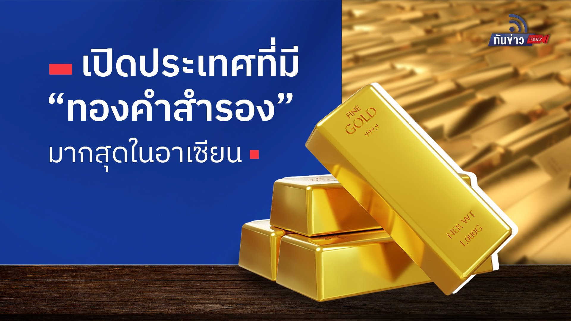 เปิดประเทศที่มี “ทองคำสำรอง“ มากสุดในอาเซียน